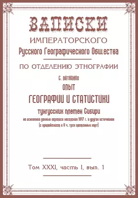 Опыт географии и статистики тунгусских племен Сибири на основании данных переписи населения 1897 г. и других источников