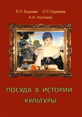 Посуда в истории культуры