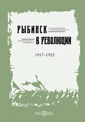 Рыбинск в революции, 1917-1922 гг.