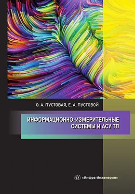 Информационно-измерительные системы и АСУ ТП