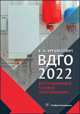 ВДГО – 2022. Внутридомовое газовое оборудование