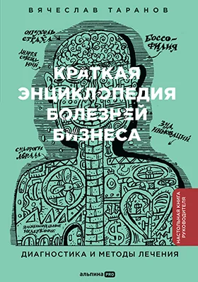Краткая энциклопедия болезней бизнеса: диагностика и методы лечения: практическое пособие
