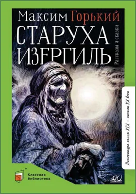 Старуха Изергиль, Максим Горький — Купить И Скачать Книгу В Epub.