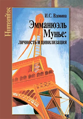 Эмманюэль Мунье: личность и цивилизация: монография