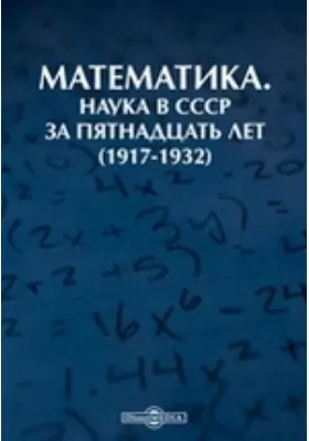 Математика. Наука в СССР за пятнадцать лет (1917-1932)