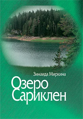 Озеро Сариклен