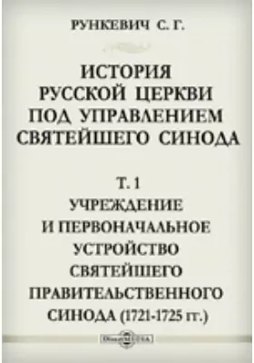 История русской церкви под управлением святейшего синода(1721-1725 гг.)