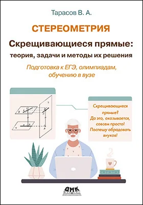 Стереометрия: скрещивающиеся прямые, теория, задачи и методы их решения