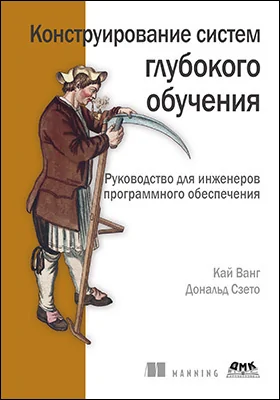 Конструирование систем глубокого обучения