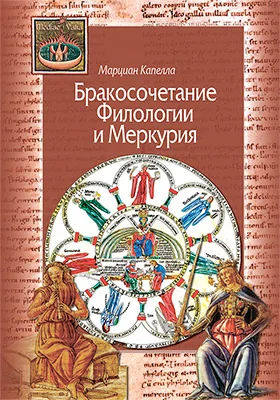 Бракосочетание Филологии и Меркурия