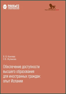 Обеспечение доступности высшего образования для иностранных граждан: опыт Испании: монография