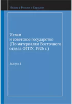 Ислам и советское государство (по материалам Восточного отдела ОГПУ. 1926 г.)