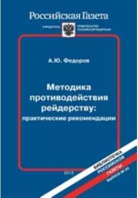 Методика противодействия рейдерству