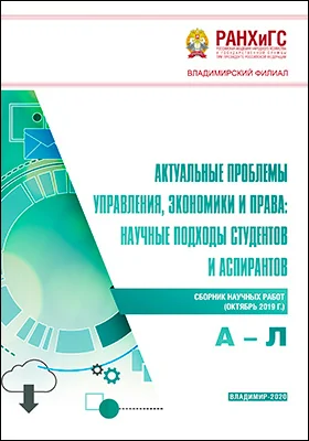Актуальные проблемы управления, экономики и права: научные подходы студентов и аспирантов