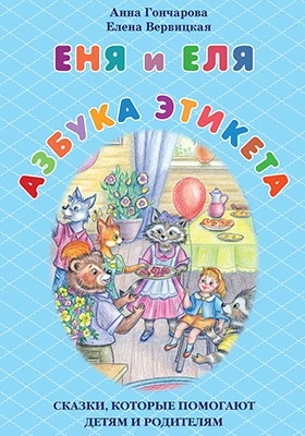 Еня и еля. Азбука этикета