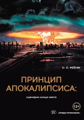 Принцип апокалипсиса: сценарии конца света: научно-популярное издание