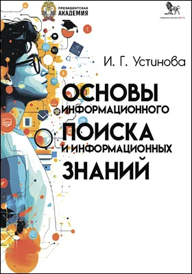Основы информационного поиска и информационных знаний