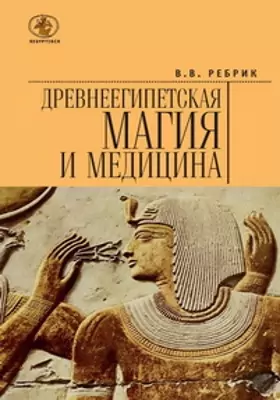 Древнеегипетская магия и медицина: научно-популярное издание