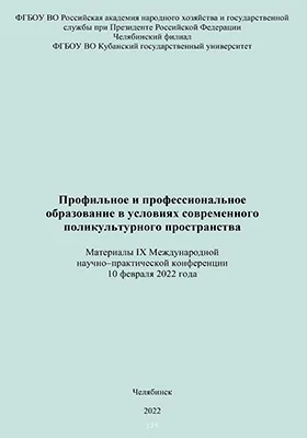 Профильное и профессиональное образование в условиях современного поликультурного пространства