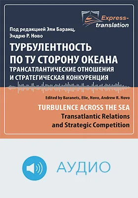 Турбулентность по ту сторону океана: трансатлантические отношения и стратегическая конкуренция = Turbulence Across the Sea: Transatlantic Relations and Strategic Competition: краткое содержание всех глав книги и полный перевод фрагмента: научное аудиоиздание