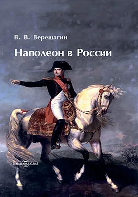 Наполеон в России