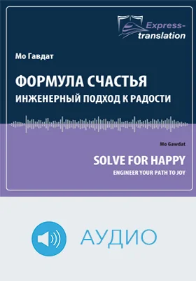 Формула счастья: инженерный подход к радости