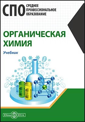 Органическая химия: учебник: учебник