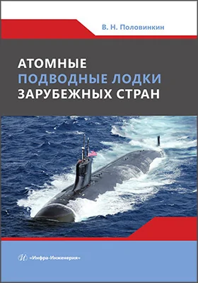 Атомные подводные лодки зарубежных стран