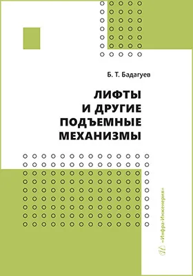 Лифты и другие подъемные механизмы