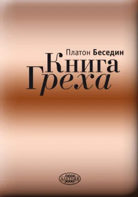 Книга Греха