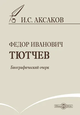 Федор Иванович Тютчев. Биографический очерк