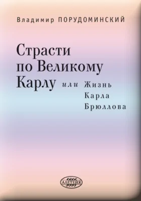 Страсти по великому Карлу, или Жизнь Карла Брюллова