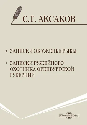 Записки об уженье рыбы. Записки ружейного охотника Оренбургской губернии