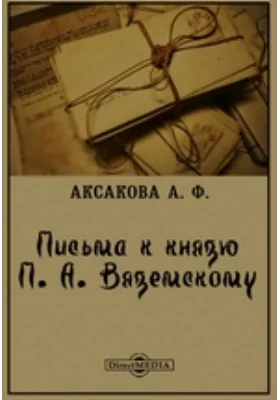 Письма к князю П. А. Вяземскому