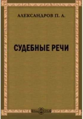 Судебные речи