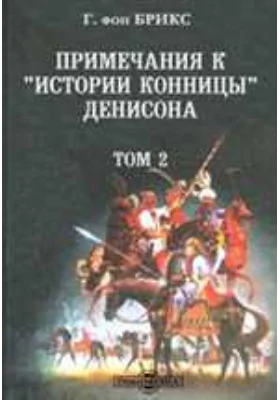 Примечания Брикса к "Истории конницы" Денисона