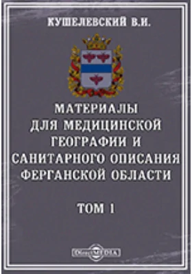Материалы для медицинской географии и санитарного описания Ферганской области