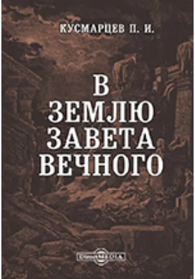 В землю Завета вечного