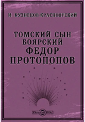 Томский сын боярский Федор Протопопов