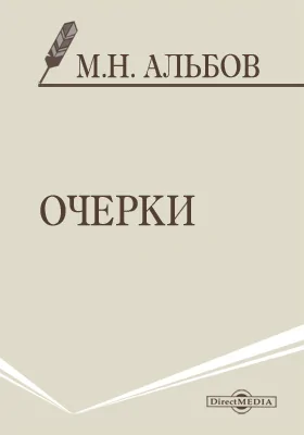 Очерки