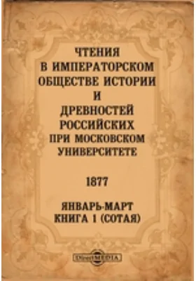 Чтения в Императорском Обществе Истории и Древностей Российских при Московском Университете. 1877. Январь-Март