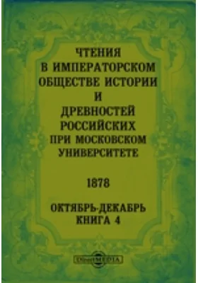 Чтения в Императорском Обществе Истории и Древностей Российских при Московском Университете. 1878. Октябрь-Декабрь