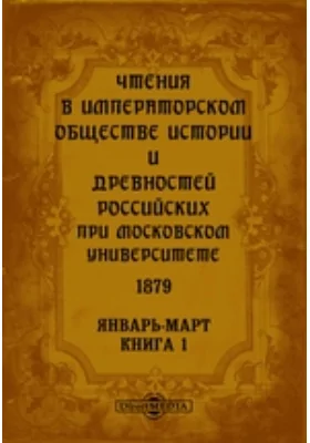 Чтения в Императорском Обществе Истории и Древностей Российских при Московском Университете. 1879. Январь-Март