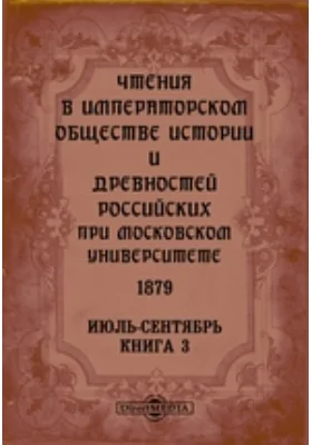Чтения в Императорском Обществе Истории и Древностей Российских при Московском Университете. 1879. Июль-Сентябрь