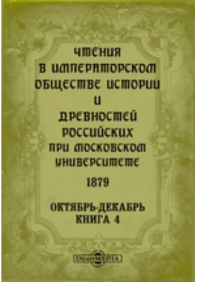 Чтения в Императорском Обществе Истории и Древностей Российских при Московском Университете. 1879. Октябрь-Декабрь