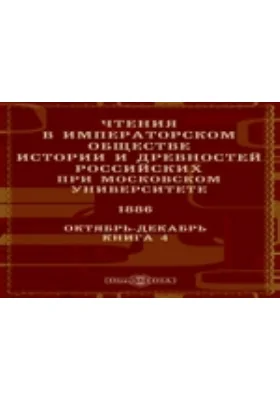 Чтения в Императорском Обществе Истории и Древностей Российских при Московском Университете. 1886. Октябрь-Декабрь