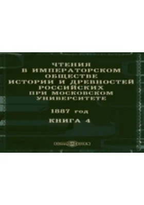 Чтения в Императорском Обществе Истории и Древностей Российских при Московском Университете. 1887