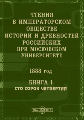 Чтения в Императорском Обществе Истории и Древностей Российских при Московском Университете. 1888