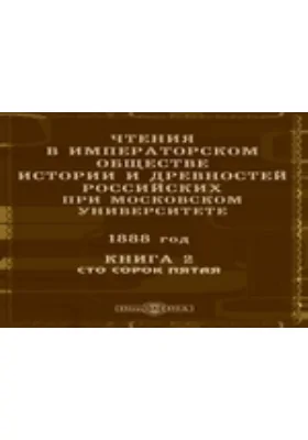 Чтения в Императорском Обществе Истории и Древностей Российских при Московском Университете. 1888