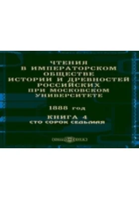 Чтения в Императорском Обществе Истории и Древностей Российских при Московском Университете. 1888